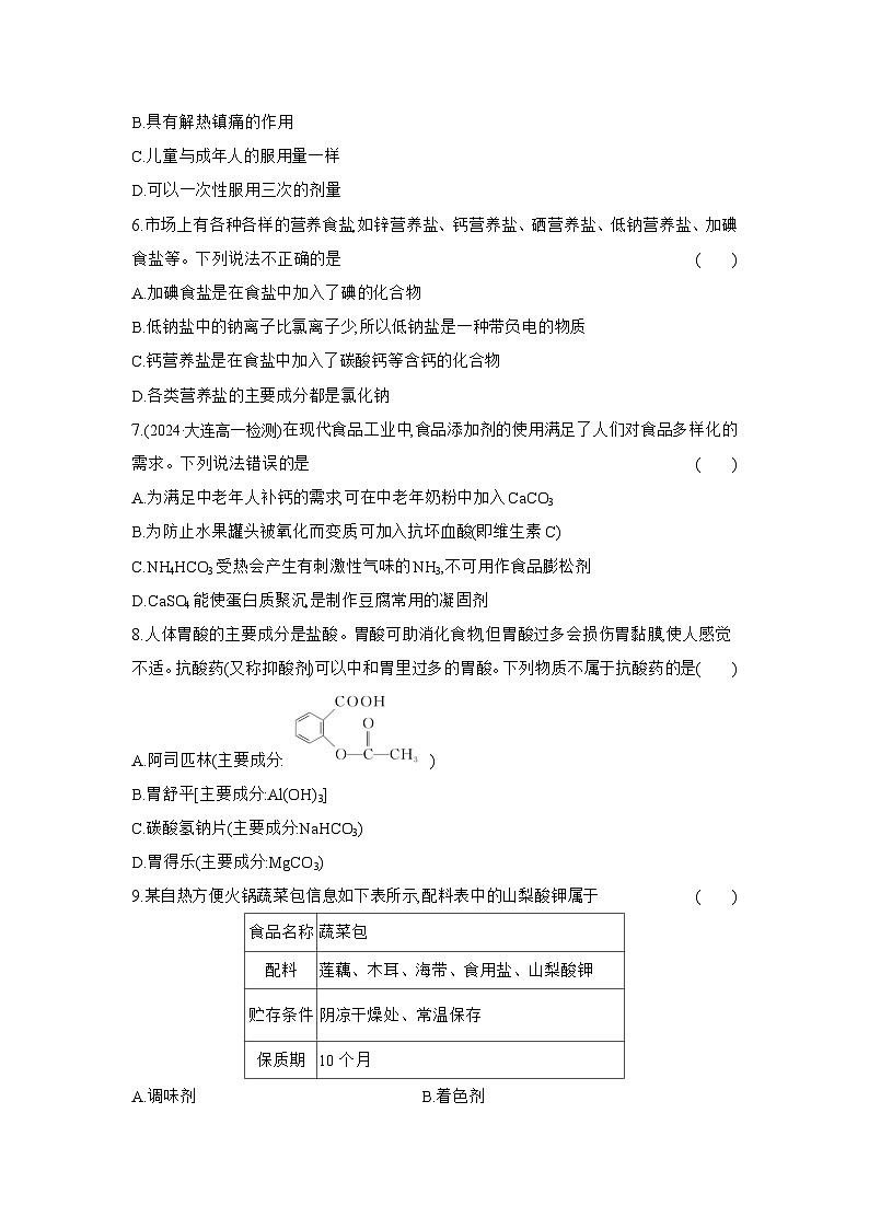 高一化学（人教版必修二）试题课时跟踪检测8.2化学品的合理使用（Word版附解析）第2页