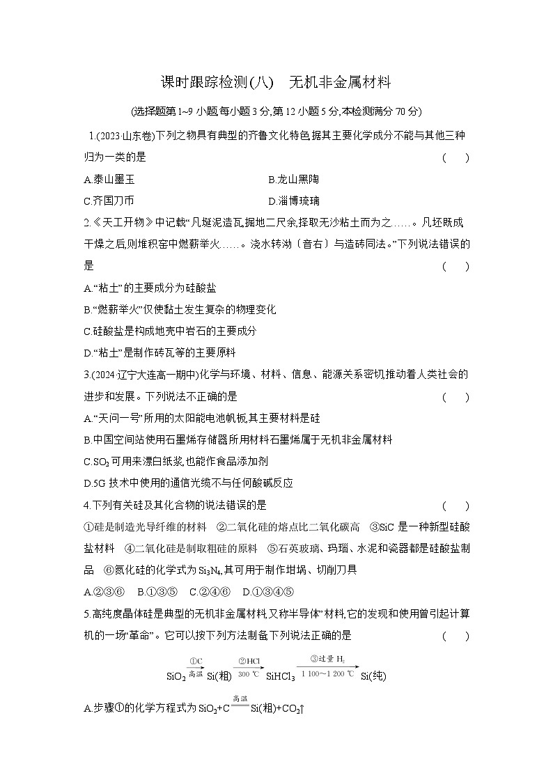 高一化学（人教版必修二）试题课时跟踪检测5.3.1无机非金属材料（Word版附解析）第1页