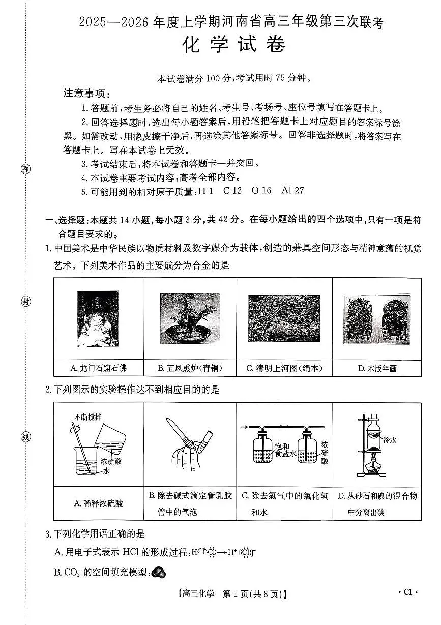 河南省2025—2026年度上学期高三年级第三次联考化学第1页