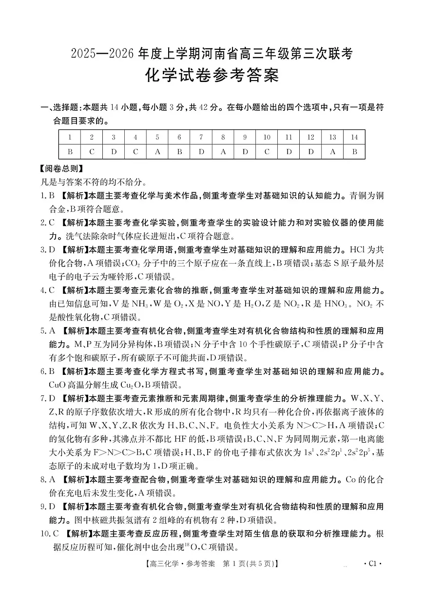 河南省2025—2026年度上学期高三年级第三次联考化学答案第1页