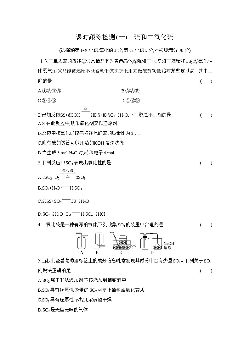 高一化学（人教版必修二）试题课时跟踪检测5.1.1硫和二氧化硫（Word版附解析）第1页