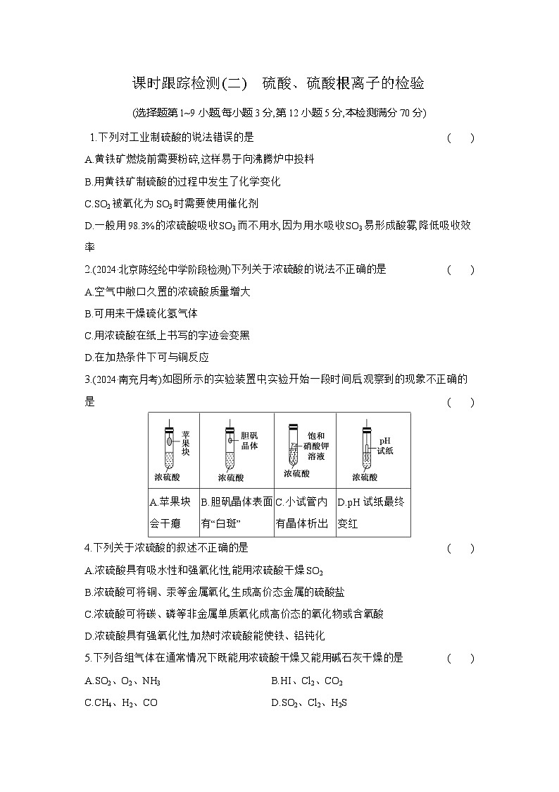 高一化学（人教版必修二）试题课时跟踪检测5.1.2硫酸、硫酸根离子的检验（Word版附解析）第1页