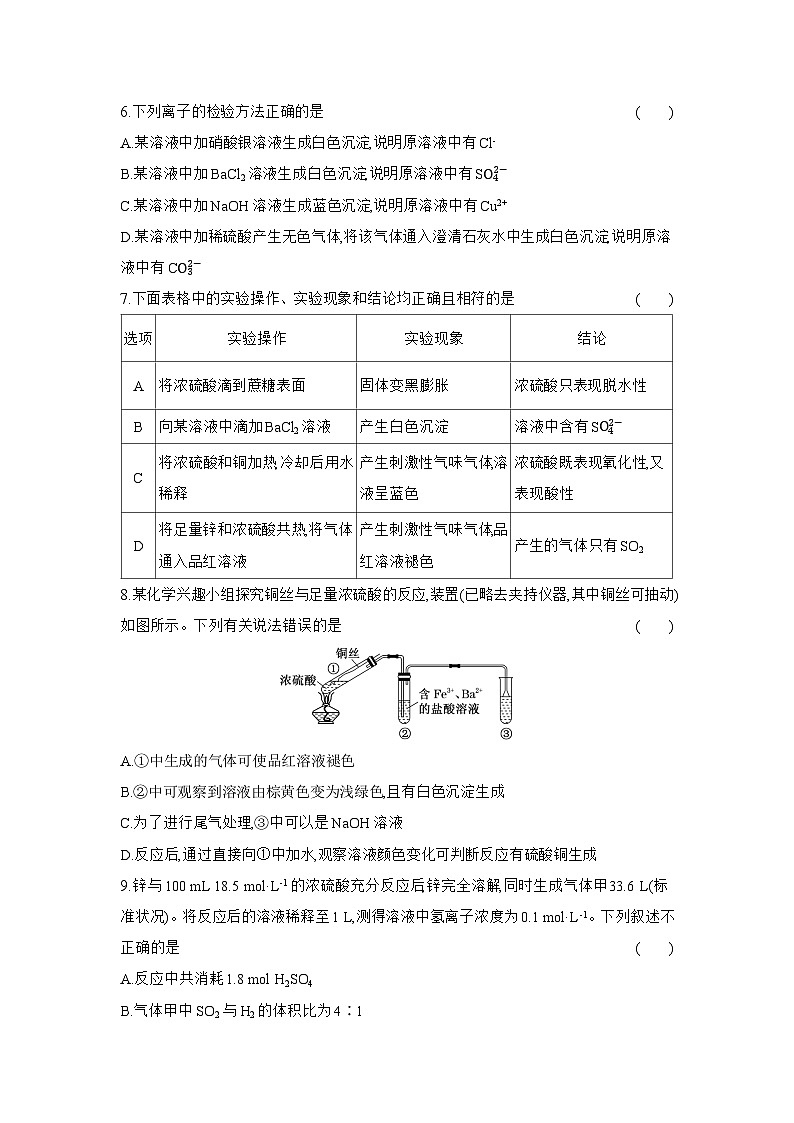 高一化学（人教版必修二）试题课时跟踪检测5.1.2硫酸、硫酸根离子的检验（Word版附解析）第2页