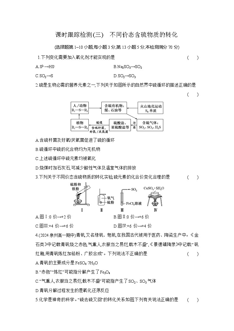 高一化学（人教版必修二）试题课时跟踪检测5.1.3不同价态含硫物质的转化（Word版附解析）第1页