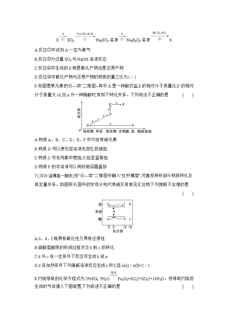 高一化学（人教版必修二）试题课时跟踪检测5.1.3不同价态含硫物质的转化（Word版附解析）第2页