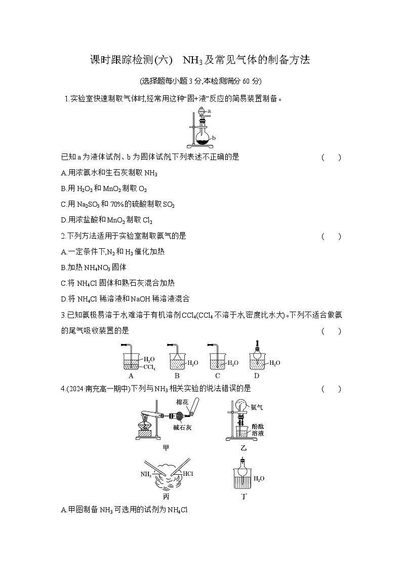 高一化学（人教版必修二）试题课时跟踪检测5.2.3NH3及常见气体的制备方法（Word版附解析）第1页