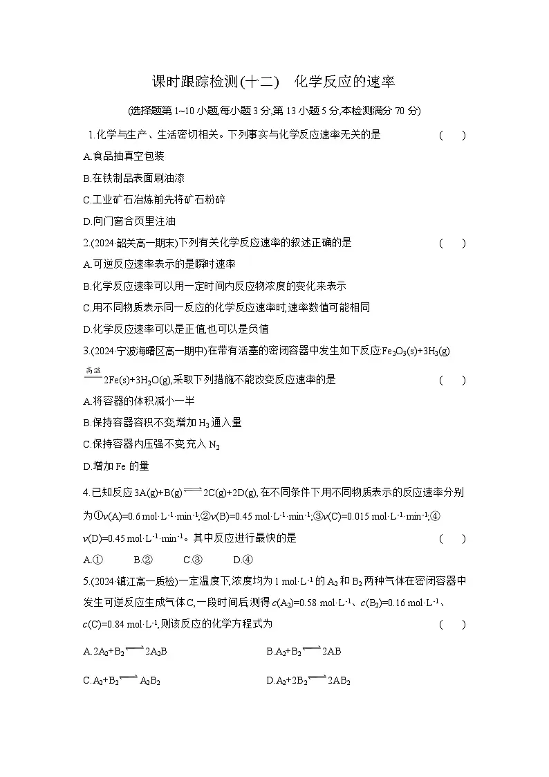 高一化学（人教版必修二）试题课时跟踪检测6.2.1化学反应的速率（Word版附解析）第1页