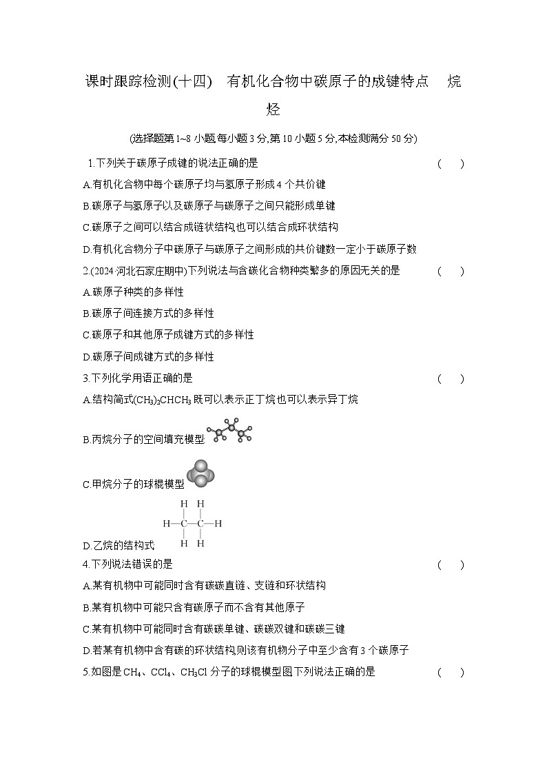 高一化学（人教版必修二）试题课时跟踪检测7.1.1有机化合物中碳原子的成键特点烷烃（Word版附解析）第1页