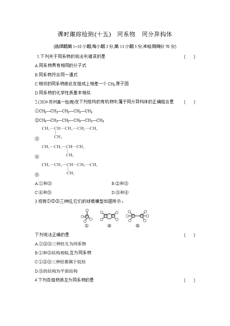 高一化学（人教版必修二）试题课时跟踪检测7.1.2同系物同分异构体（Word版附解析）第1页