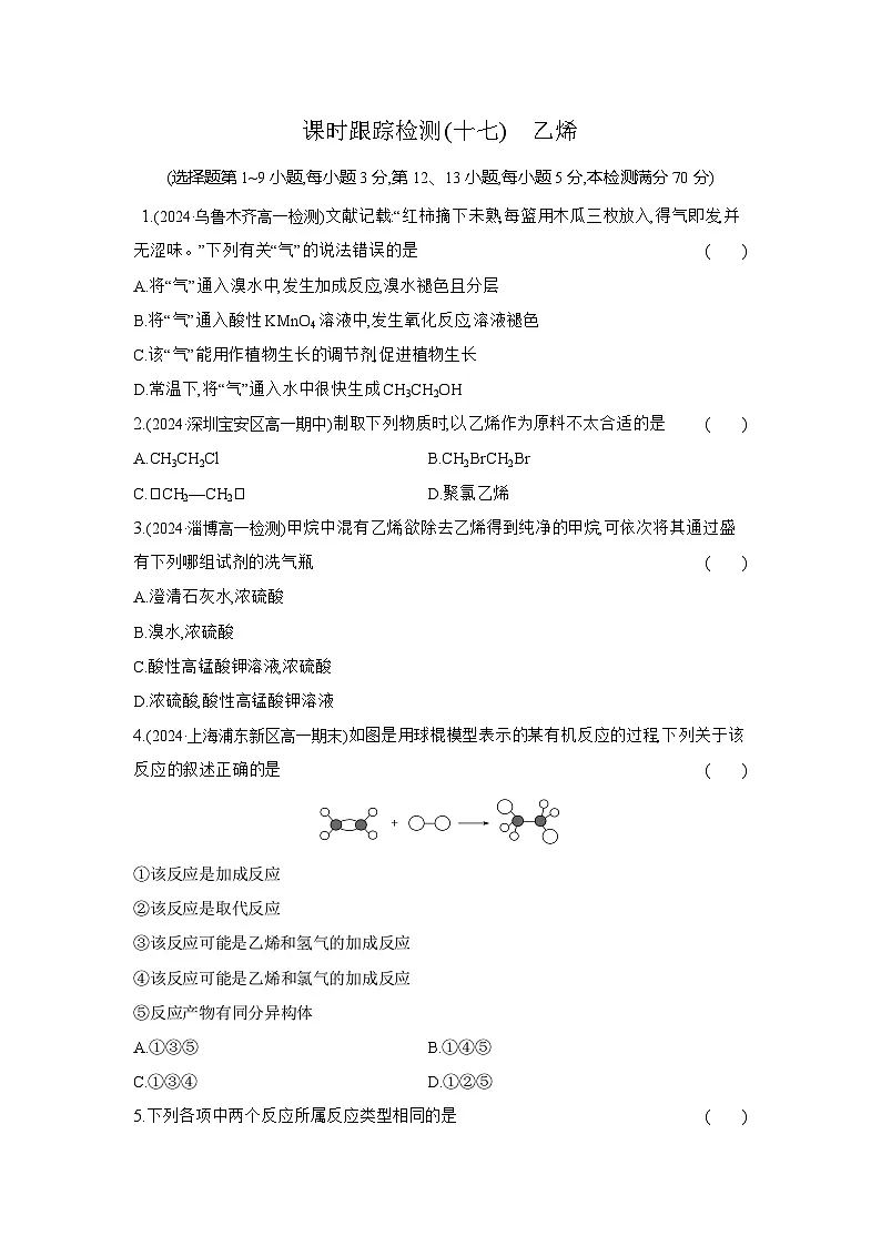 高一化学（人教版必修二）试题课时跟踪检测7.2.1乙烯（Word版附解析）第1页