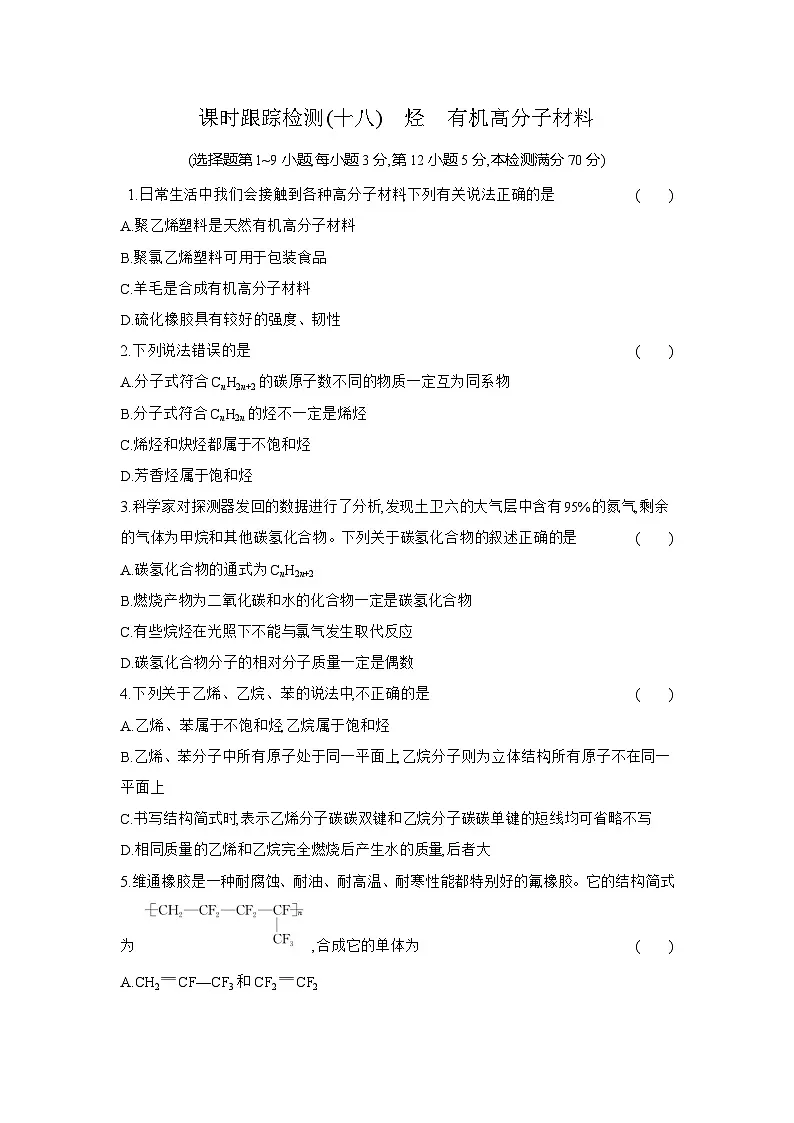 高一化学（人教版必修二）试题课时跟踪检测7.2.2烃有机高分子材料（Word版附解析）第1页