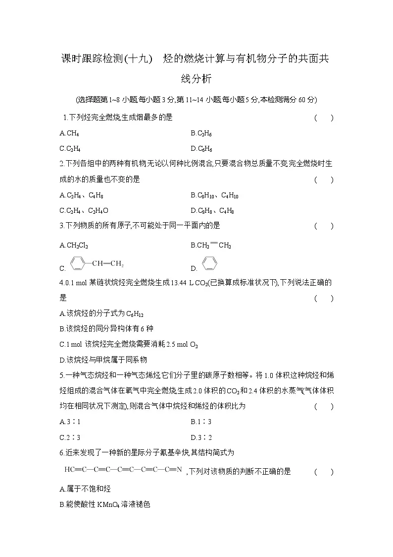 高一化学（人教版必修二）试题课时跟踪检测7.2.3烃的燃烧计算与有机物分子的共面共线分析（Word版附解析）第1页