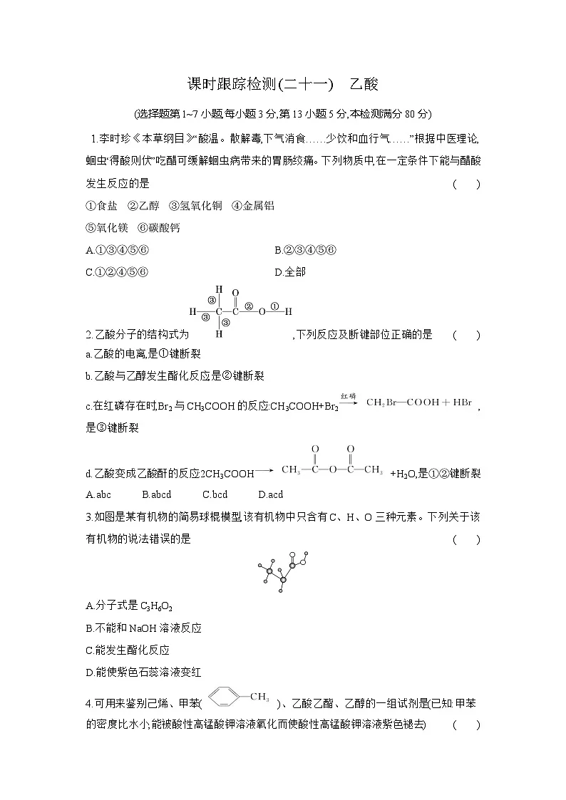 高一化学（人教版必修二）试题课时跟踪检测7.3.2乙酸（Word版附解析）第1页