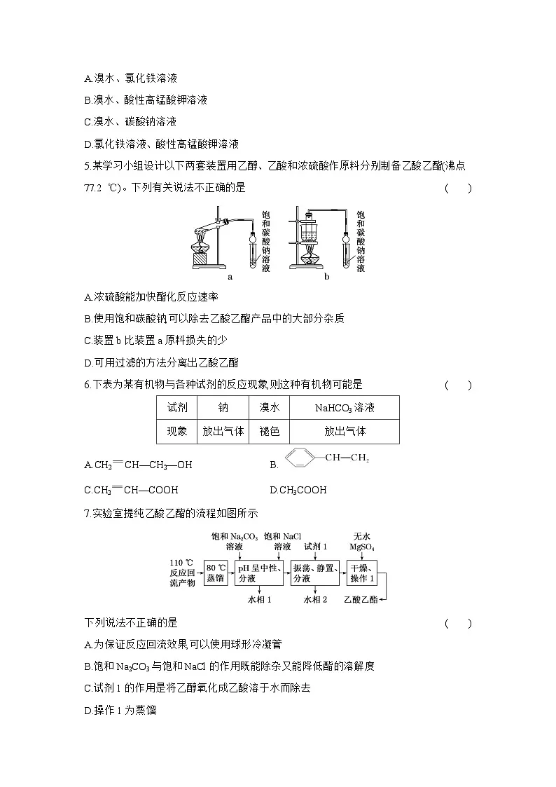 高一化学（人教版必修二）试题课时跟踪检测7.3.2乙酸（Word版附解析）第2页