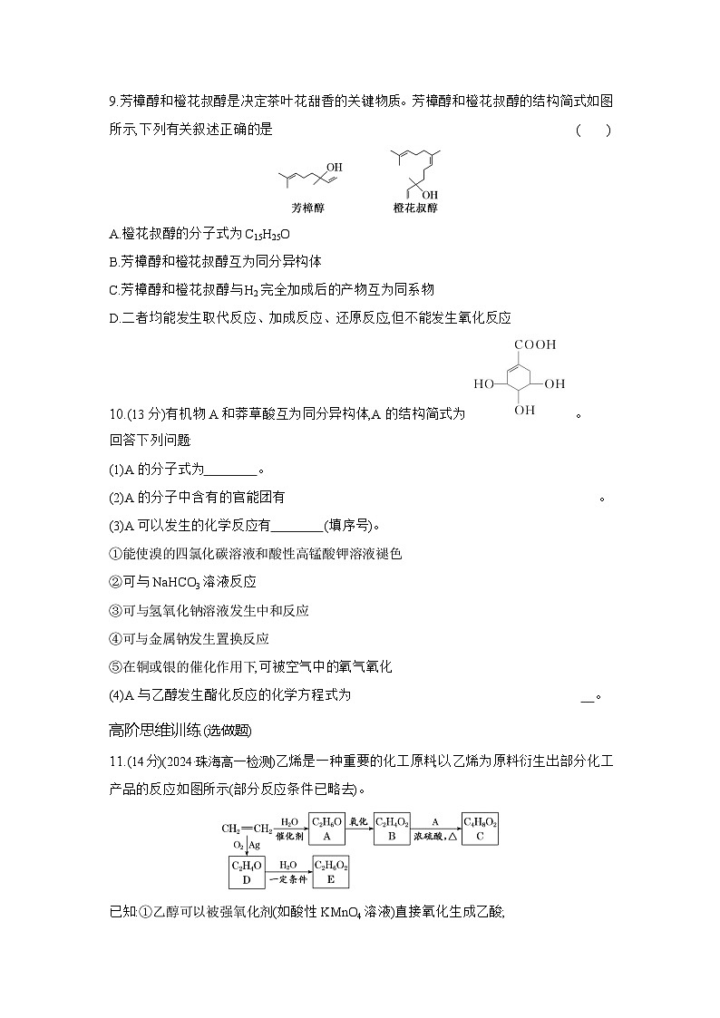 高一化学（人教版必修二）试题课时跟踪检测7.3.3官能团与有机化合物的分类（Word版附解析）第3页