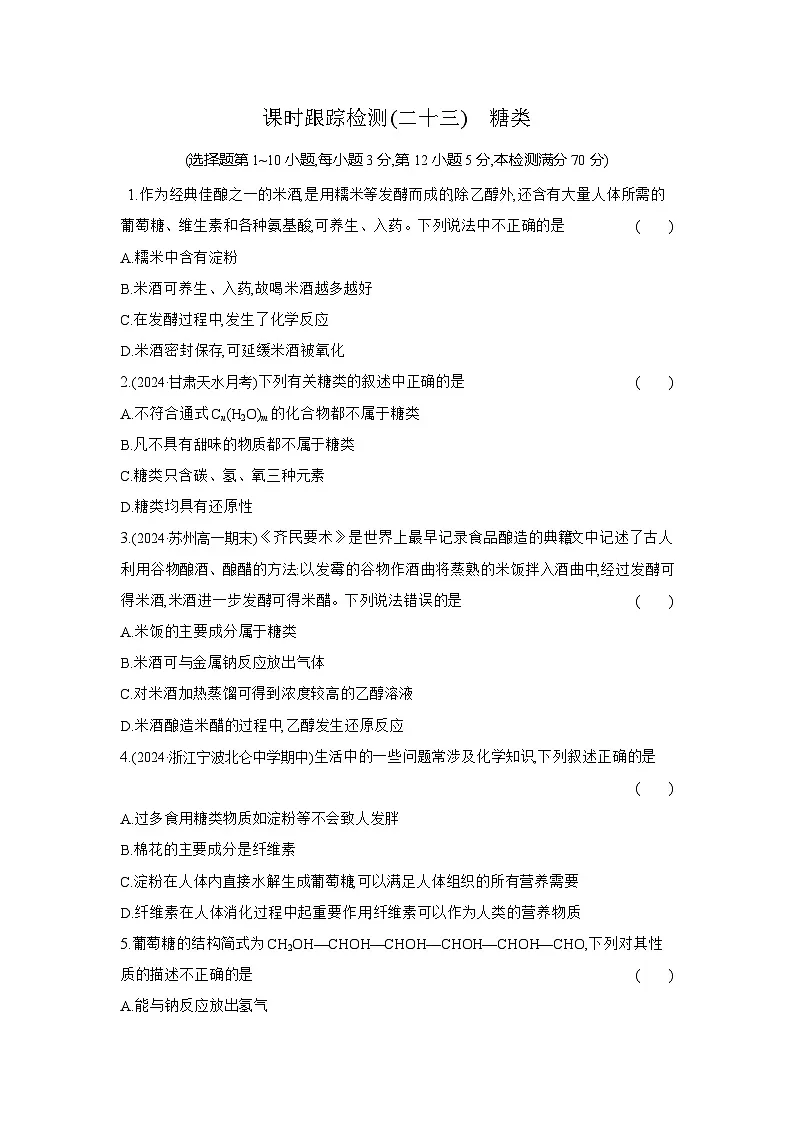 高一化学（人教版必修二）试题课时跟踪检测7.4.1糖类（Word版附解析）第1页