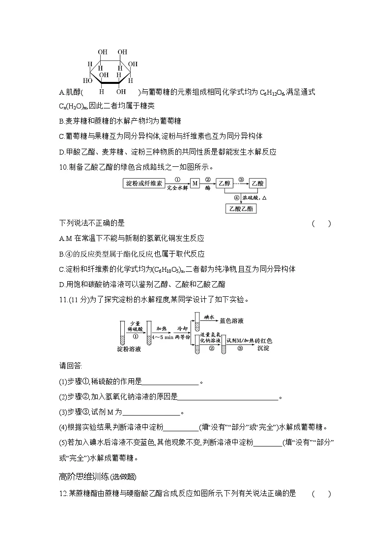 高一化学（人教版必修二）试题课时跟踪检测7.4.1糖类（Word版附解析）第3页