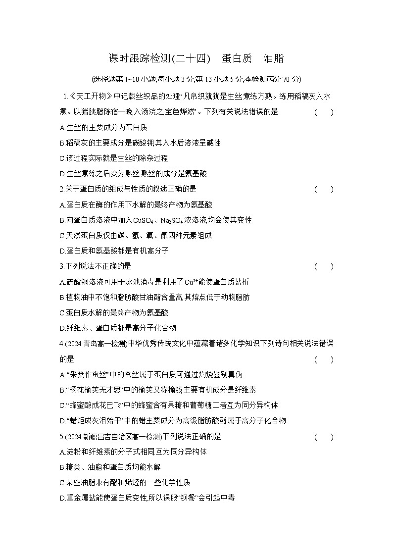 高一化学（人教版必修二）试题课时跟踪检测7.4.2蛋白质油脂（Word版附解析）第1页