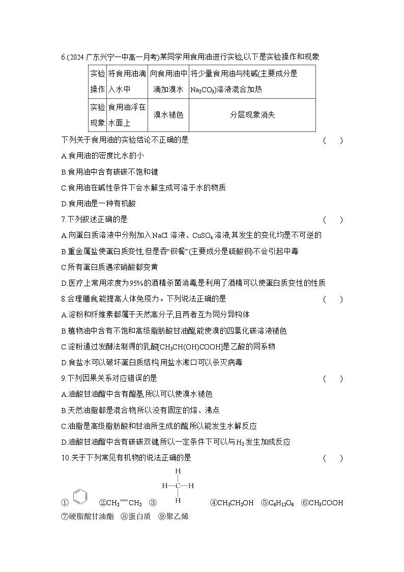高一化学（人教版必修二）试题课时跟踪检测7.4.2蛋白质油脂（Word版附解析）第2页