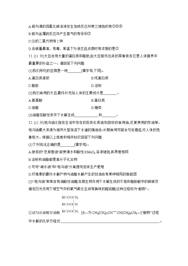 高一化学（人教版必修二）试题课时跟踪检测7.4.2蛋白质油脂（Word版附解析）第3页