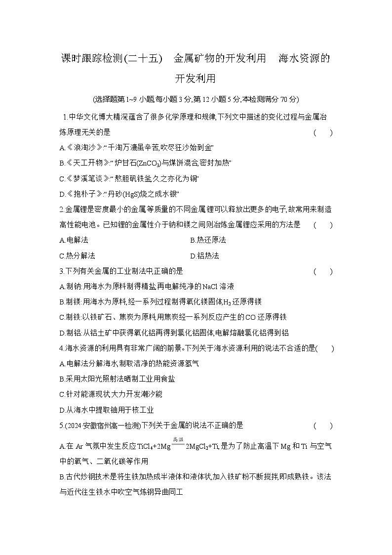 高一化学（人教版必修二）试题课时跟踪检测8.1.1金属矿物的开发利用海水资源的开发利用（Word版附解析）第1页