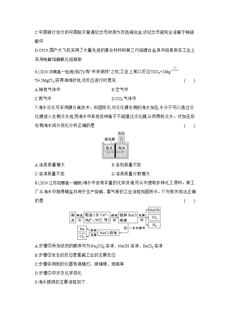高一化学（人教版必修二）试题课时跟踪检测8.1.1金属矿物的开发利用海水资源的开发利用（Word版附解析）第2页