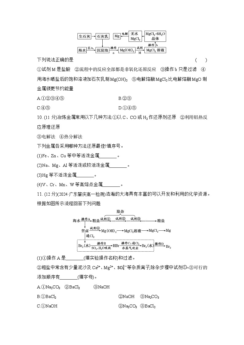 高一化学（人教版必修二）试题课时跟踪检测8.1.1金属矿物的开发利用海水资源的开发利用（Word版附解析）第3页