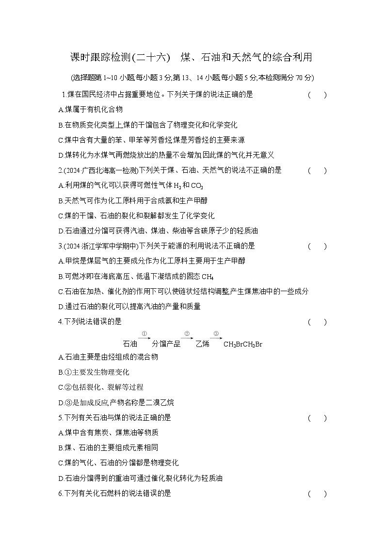 高一化学（人教版必修二）试题课时跟踪检测8.1.2煤、石油和天然气的综合利用（Word版附解析）第1页
