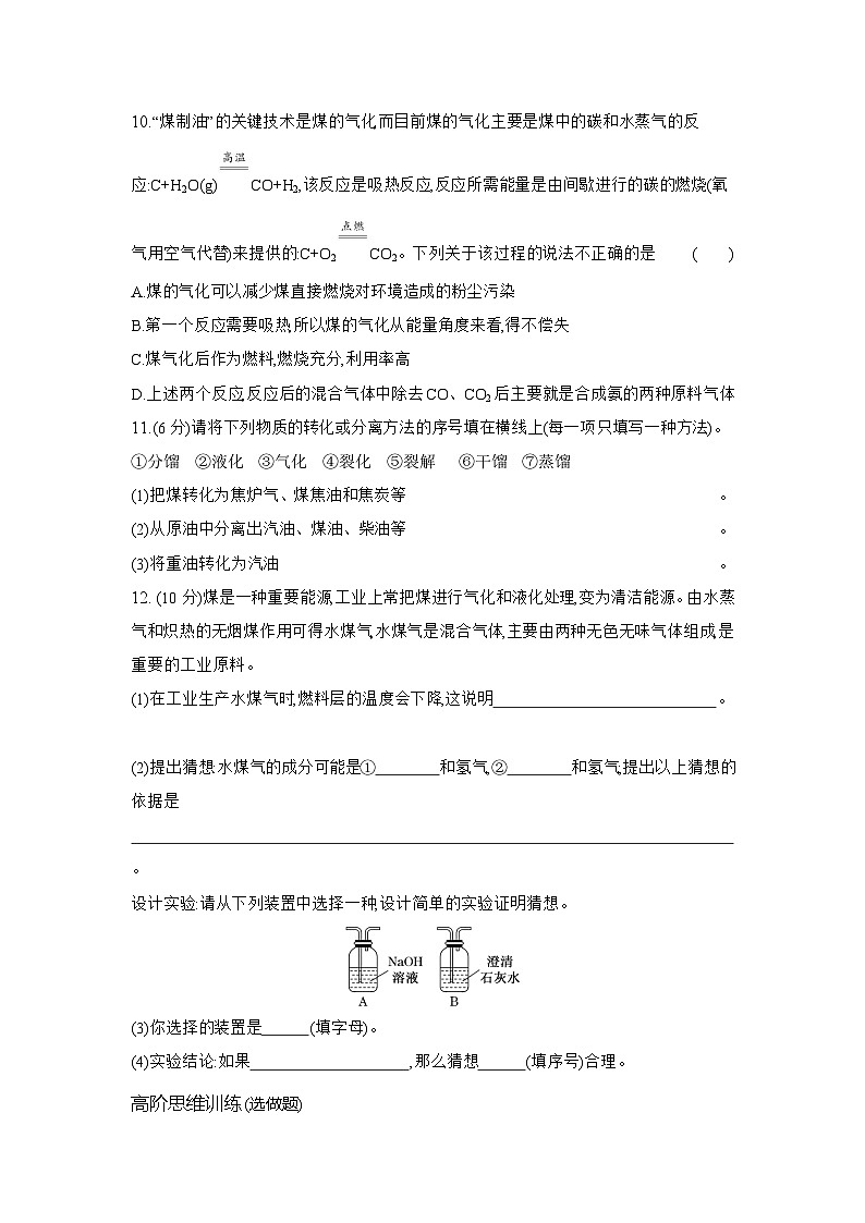 高一化学（人教版必修二）试题课时跟踪检测8.1.2煤、石油和天然气的综合利用（Word版附解析）第3页