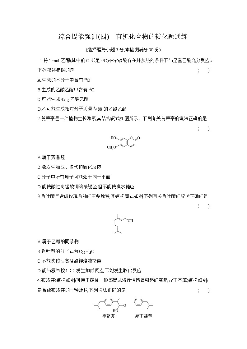 高一化学（人教版必修二）试题综合提能强训（四）有机化合物的转化融通练（Word版附解析）第1页