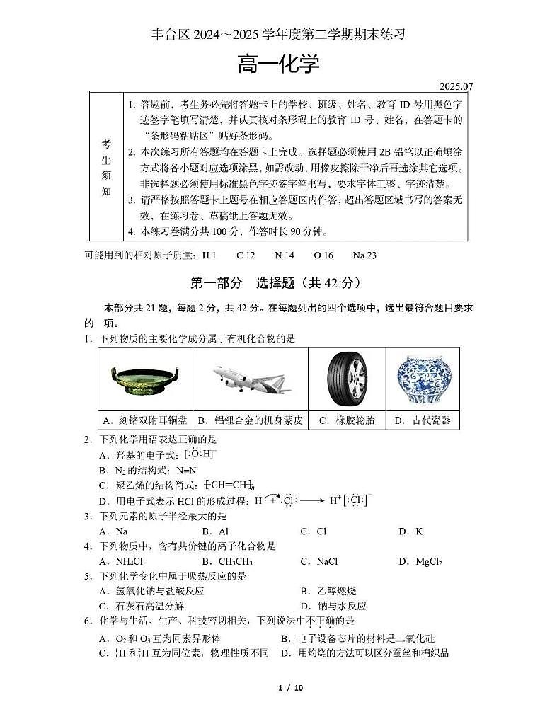 北京市丰台区2024-2025学年高一下学期期末考试化学试题（PDF版附答案）第1页