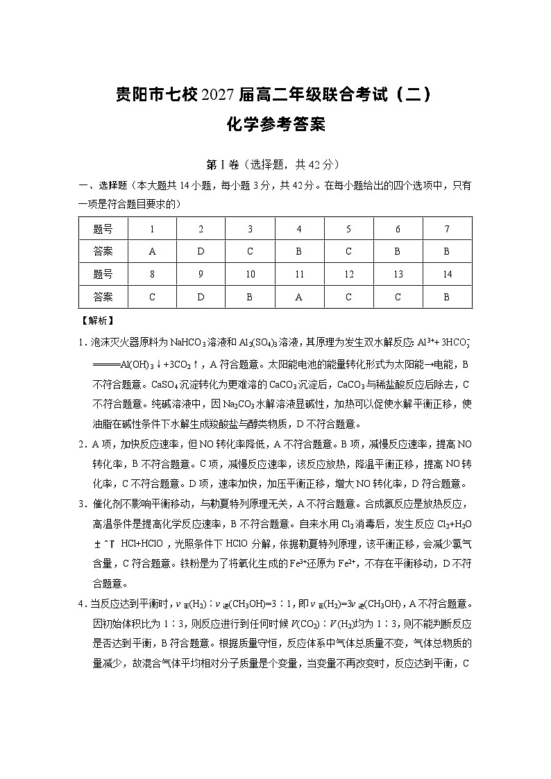 贵阳市七校2027届高二年级联合考试（二）化学-答案第1页