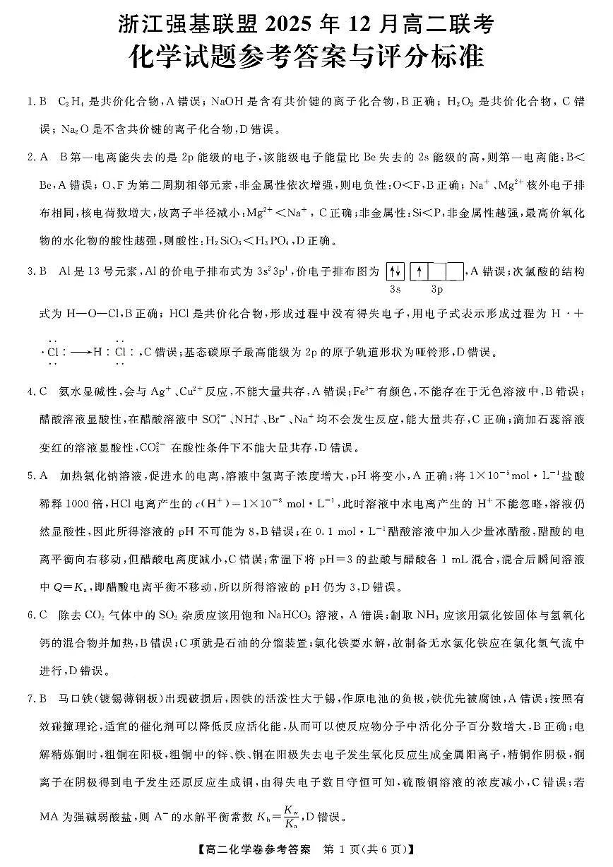 扫描件_浙江强基联盟化学答案第1页