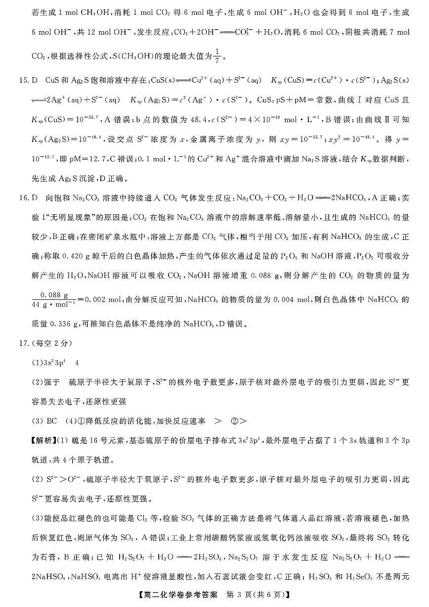 扫描件_浙江强基联盟化学答案第3页
