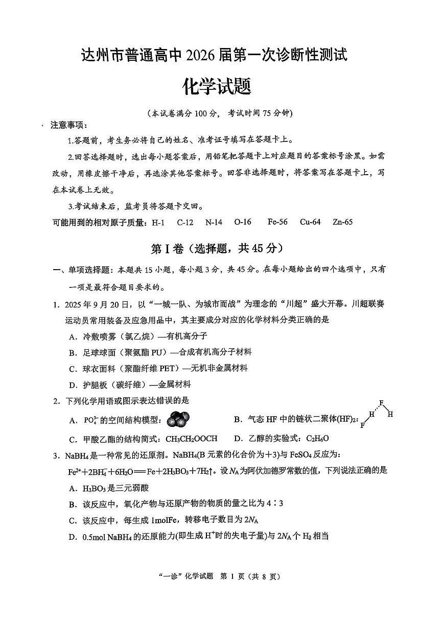 四川省达州市普通高中2026届高三上学期第一次诊断测试 化学试卷（PDF图片版）（含答案）第1页
