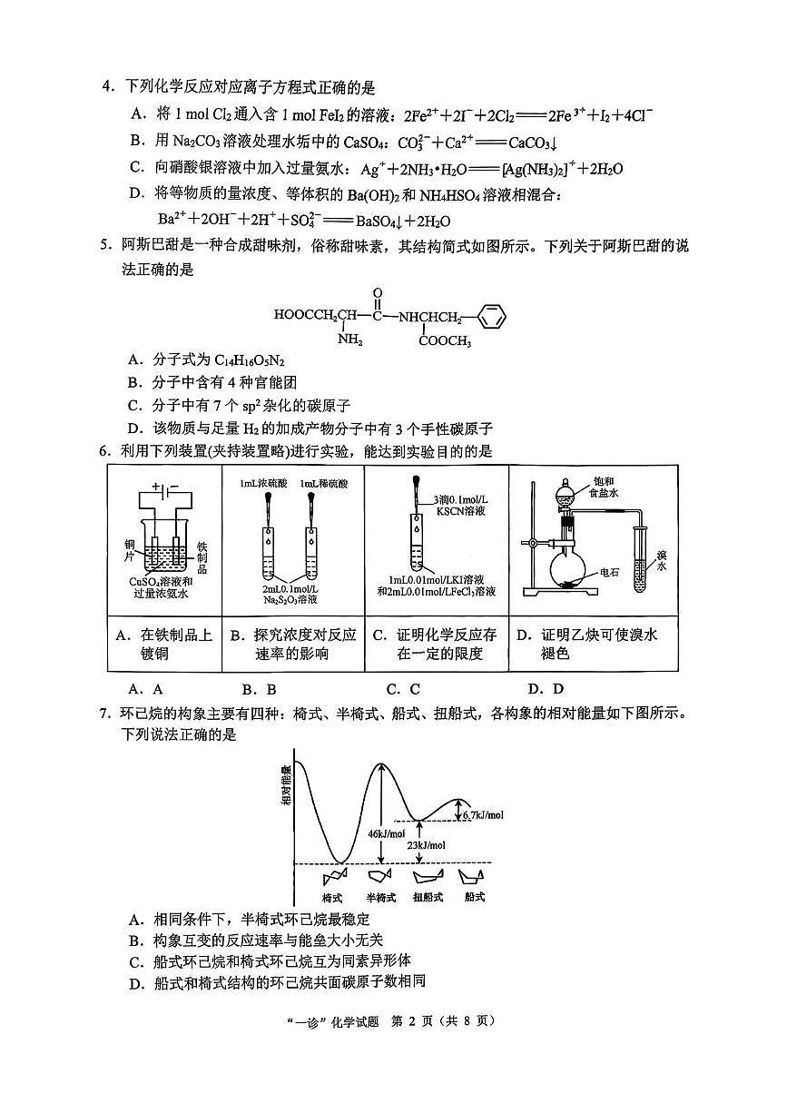 四川省达州市普通高中2026届高三上学期第一次诊断测试 化学试卷（PDF图片版）（含答案）第2页