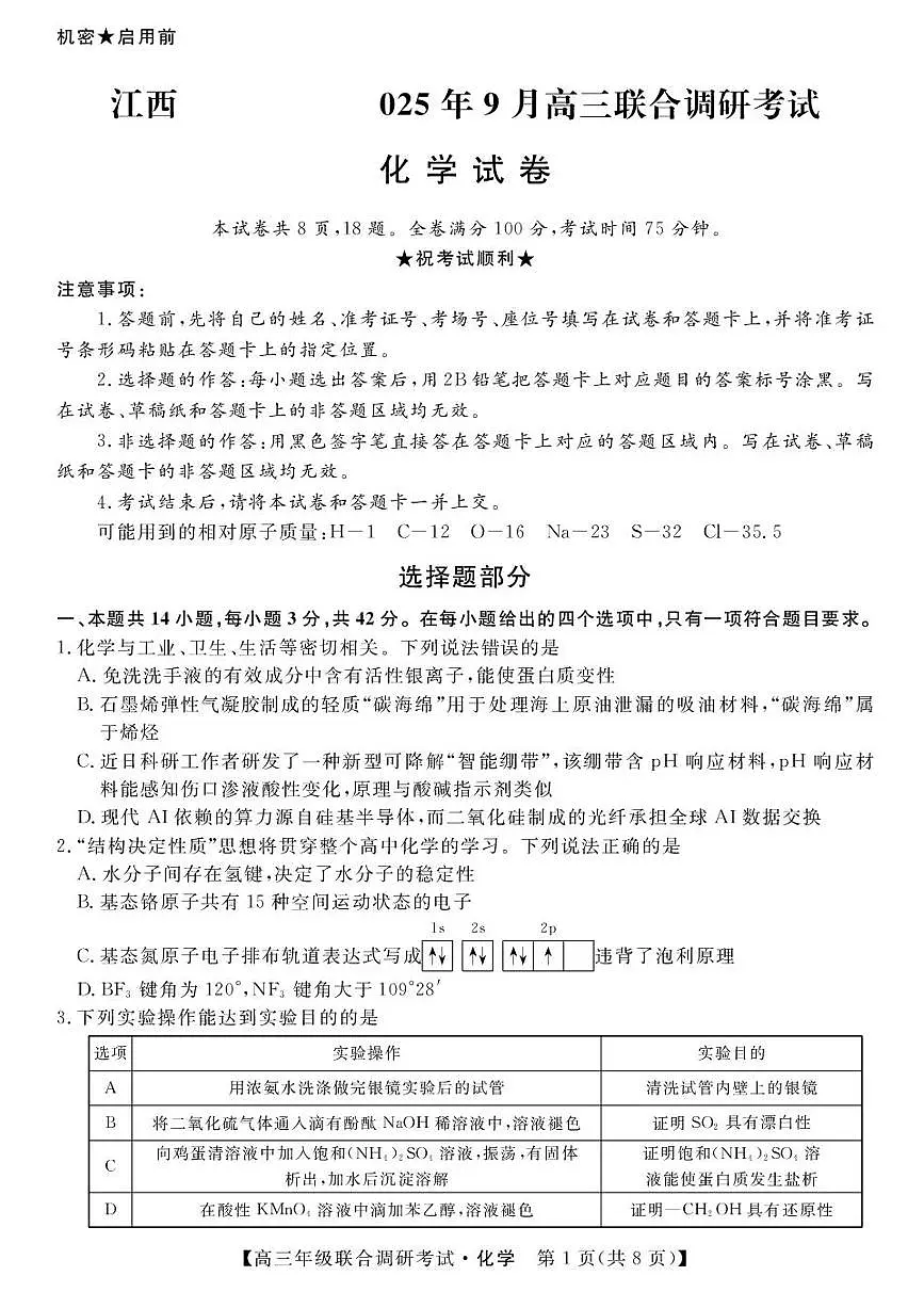 化学丨江西省创智协作体2026届高三上学期10月联合调研考试试卷及答案第1页