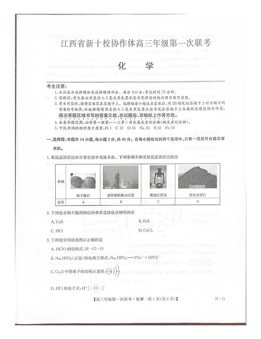 化学丨江西省九师联盟新十校协作体2026届高三上学期10月第一次联考试卷及答案第1页