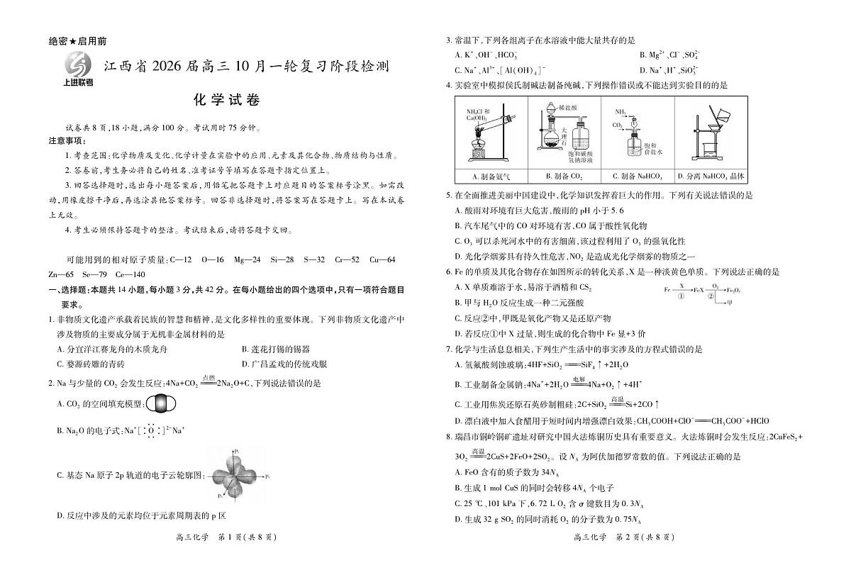 化学丨江西省上进联考2026届2026届高三上学期10月一轮复习阶段检测试卷及答案第1页