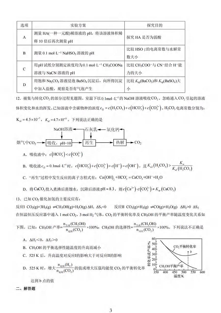 化学丨江苏省无锡市三校联考2026届高三上学期10月月考试卷及答案第3页