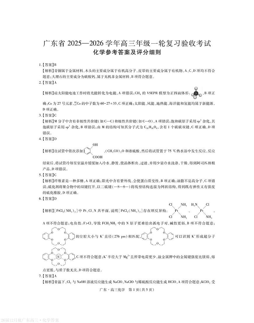 广东省2026届高三上学期一轮复习验收考试化学答案第1页