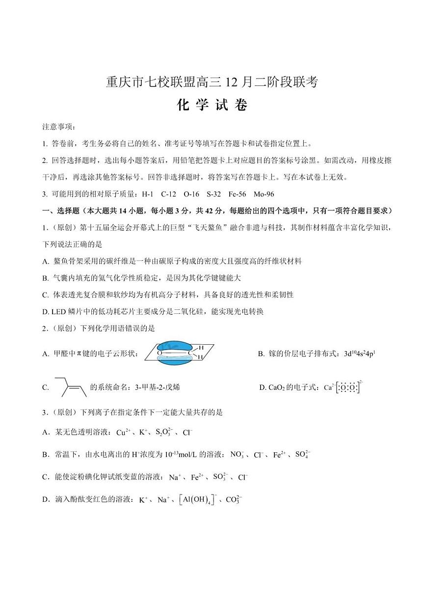 重庆市七校联盟2026届高三上学期二阶段12月联考化学试卷+答案第1页
