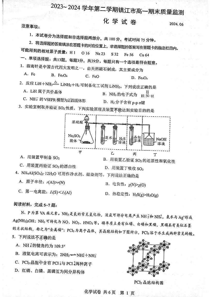 江苏省镇江市2023-2024学年高一下学期6月期末考试化学试题第1页