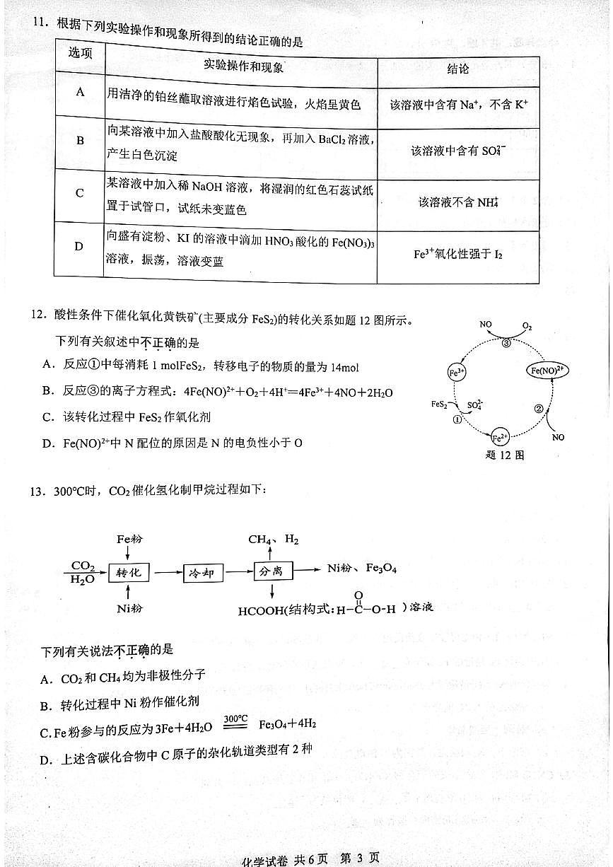 江苏省镇江市2023-2024学年高一下学期6月期末考试化学试题第3页