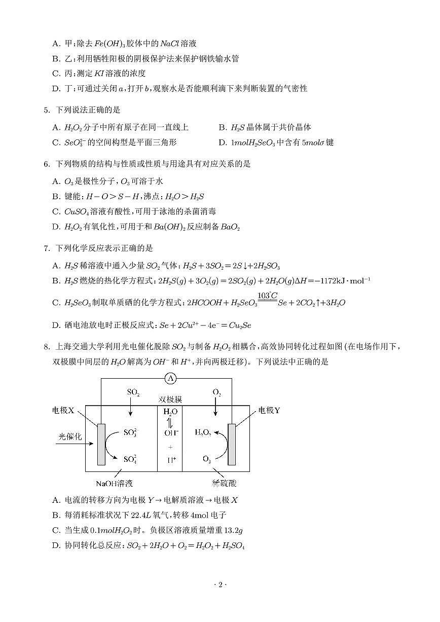 江苏姜堰、南菁、金陵、前黄中学2026届高三上学期12月联考化学试题（学生版）第2页
