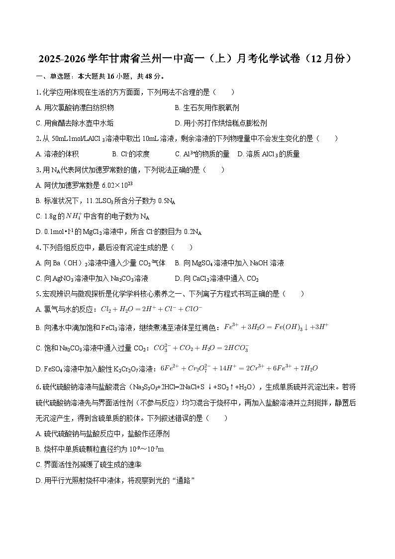 2025-2026学年甘肃省兰州一中高一（上）月考化学试卷（12月份）-自定义类型第1页