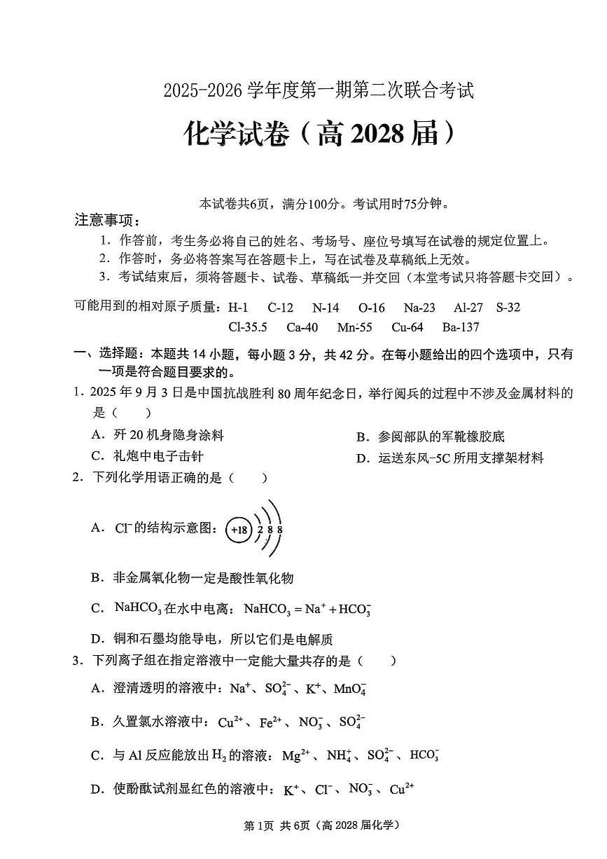 重庆市名校联盟2025-2026学年高一上学期12月联合考试 化学(含答案）第1页