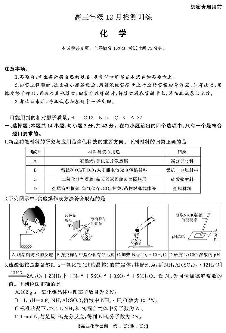 2026届天壹联考高三上学期12月联考化学试卷第1页