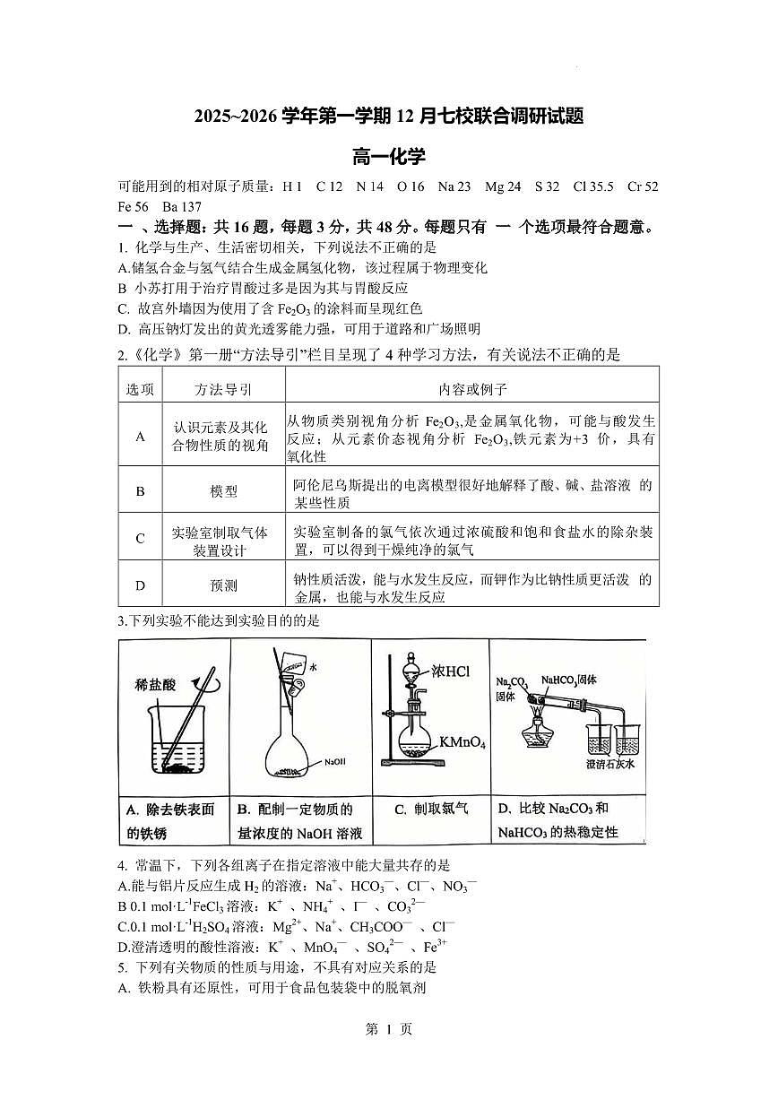 江苏南京七校2025-2026学年高一上学期12月月考化学试题+答案第1页