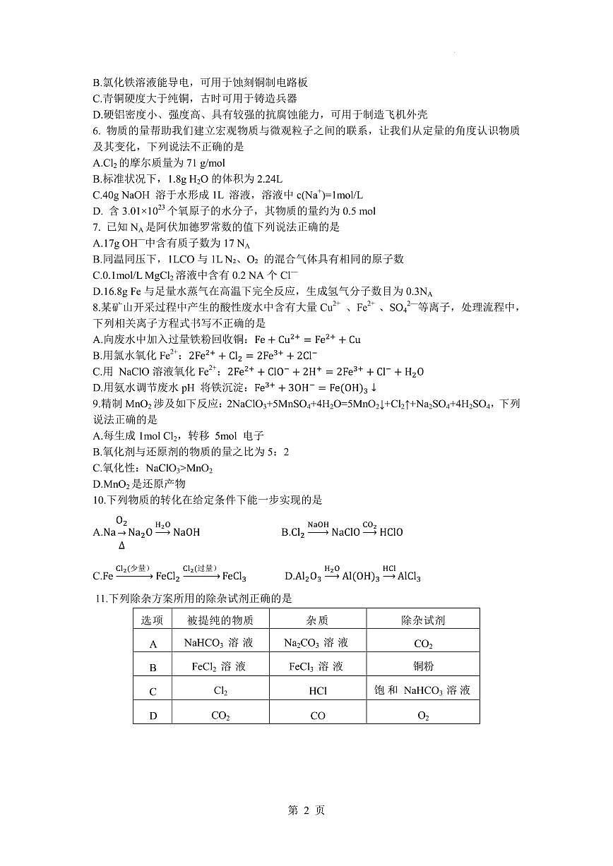 江苏南京七校2025-2026学年高一上学期12月月考化学试题+答案第2页